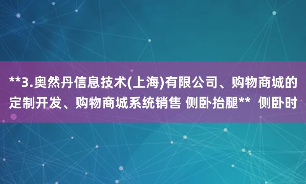 **3.奥然丹信息技术(上海)有限公司、购物商城的定制开发、购物商城系统销售 侧卧抬腿** 侧卧时