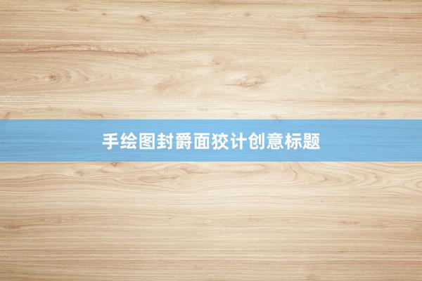 手绘图封爵面狡计创意标题