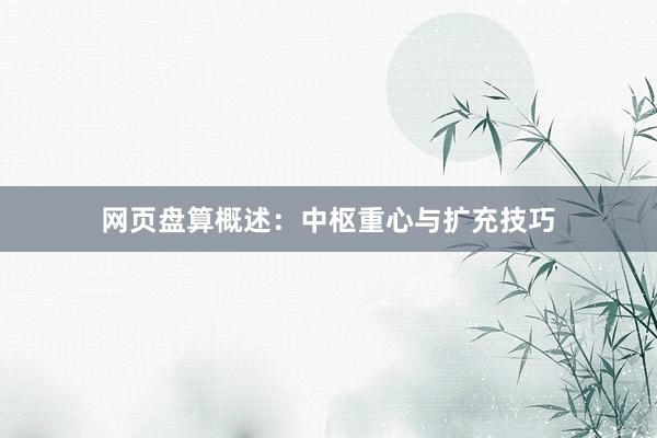 网页盘算概述：中枢重心与扩充技巧