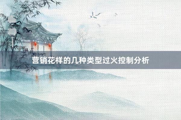 营销花样的几种类型过火控制分析