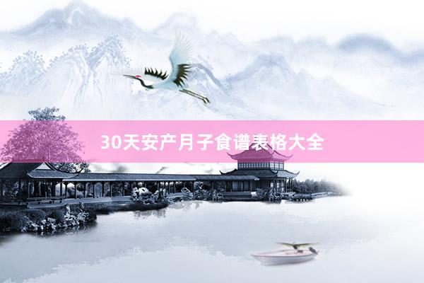 30天安产月子食谱表格大全