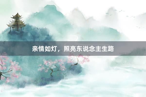 亲情如灯，照亮东说念主生路